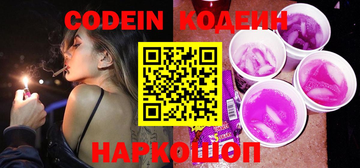 Codein напиток Lean (лин) Лиски